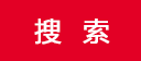 搜索