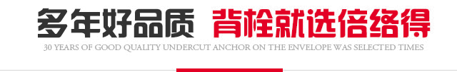 多年好品质，背栓就选倍络得
